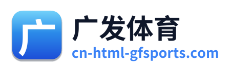 广发体育